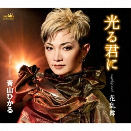 CD / 青山ひかる / 光る君に (メロ譜付) / CRCN-8744