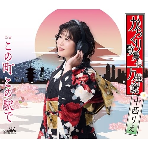 CD / 中西りえ / からくり歌舞伎 万華鏡/この町 この駅で (振付、メロ譜付) / CRCN-8745