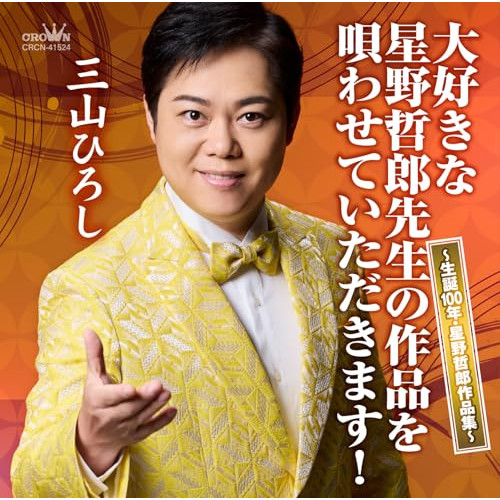 CD / 三山ひろし / 大好きな星野哲郎先生の作品を唄わせていただきます! ~生誕100年・星野哲郎作品集~ / CRCN-41524