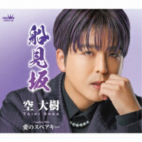CD / 空大樹 / 船見坂 (メロ譜付) / CRCE-48