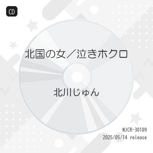 【送料無料】 CD/北川じゅん/北国の女/泣きホクロ/WJCR-30189