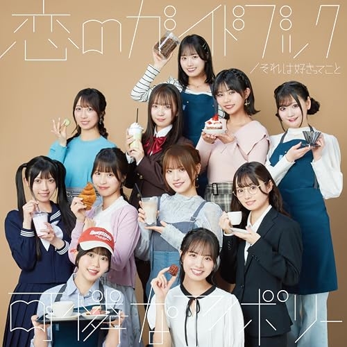 CD / 可憐なアイボリー / それは好きってこと/恋のガイドブック (CD+DVD) (初回限定盤B) / CRCP-10487