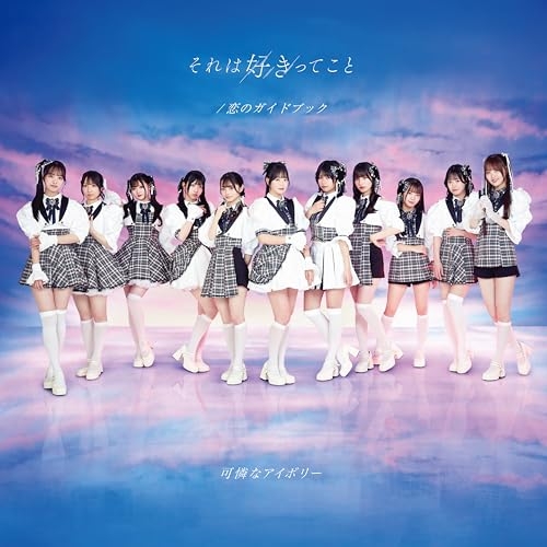 CD / 可憐なアイボリー / それは好きってこと/恋のガイドブック (カレアイ盤) / CRCP-10488