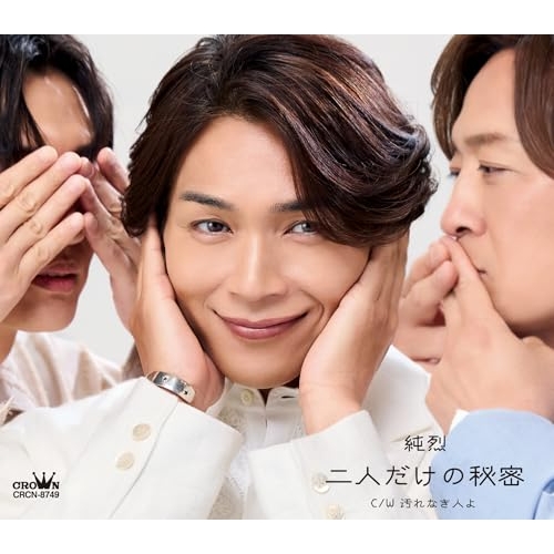 CD / 純烈 / 二人だけの秘密 (メロ譜付) (Aタイプ) / CRCN-8749
