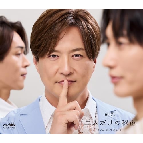 CD / 純烈 / 二人だけの秘密 (メロ譜付) (Bタイプ) / CRCN-8750