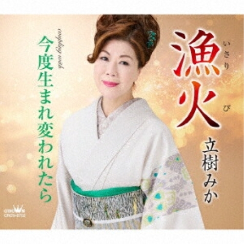 CD / 立樹みか / 漁火 (振付、メロ譜付) / CRCN-8752