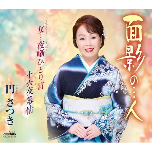 CD / 円さつき / 面影の…人/女…夜噺ひとり言/十六夜慕情 (メロ譜付) / CRCN-8755