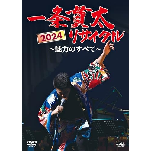 DVD / 一条貫太 / 一条貫太2024リサイタル ~魅力のすべて~ / CRBN-144