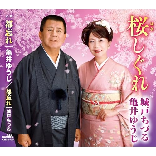 CD / 城戸ちづる・亀井ゆうじ/亀井ゆうじ/城戸ちづる / 桜しぐれ/都忘れ/都忘れ (メロ譜付) / CRCE-50