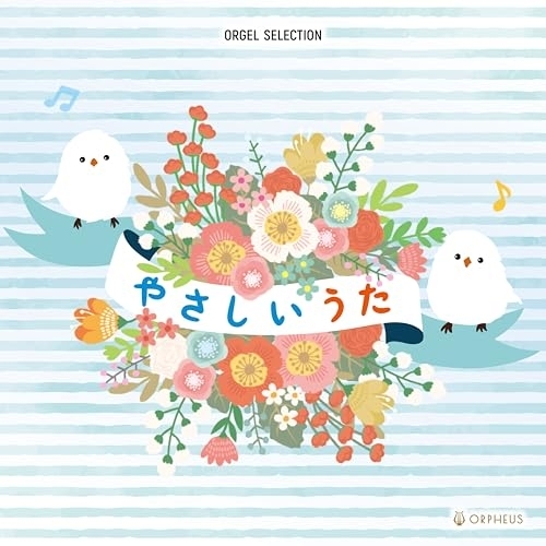 CD / オルゴール / オルゴール・セレクション やさしいうた / CRCI-20959