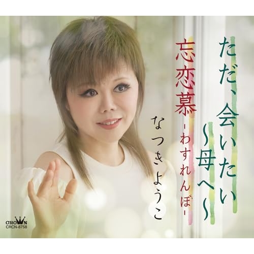 CD / なつきようこ / ただ、会いたい ～母へ～ (メロ譜付) / CRCN-8758