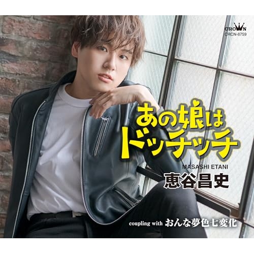 CD / 恵谷昌史 / あの娘はドッチッチ (振付、メロ譜付) / CRCN-8759