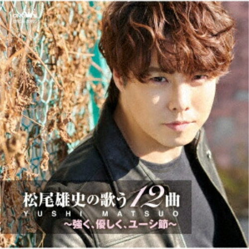 CD / 松尾雄史 / 松尾雄史の歌う12曲～強く、優しく、ユーシ節～ / CRCN-20495