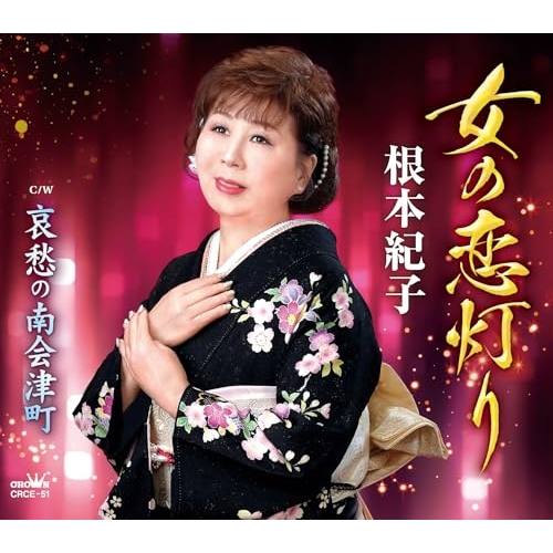 CD / 根本紀子 / 女の恋灯り (メロ譜付) / CRCE-51
