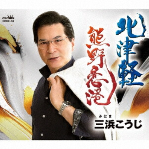 CD / 三浜こうじ / 北津軽/熊野恋港 (メロ譜付) / CRCE-53
