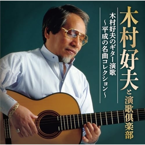 CD / 木村好夫と演歌倶楽部 / 木村好夫のギター演歌～平成の名曲コレクション～ / CRCI-20961