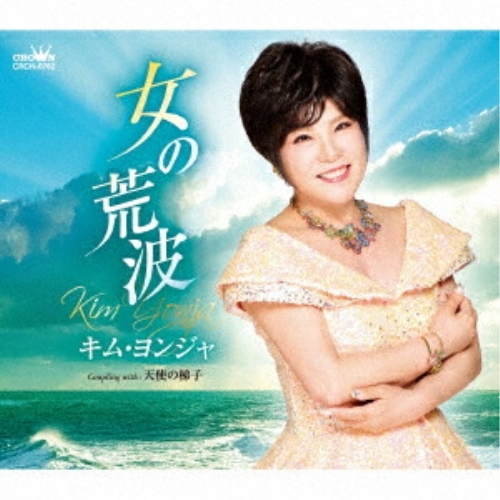 CD / キム・ヨンジャ / 女の荒波 (メロ譜付) / CRCN-8762