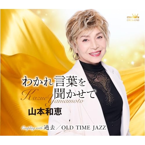 CD / 山本和恵 / わかれ言葉を聞かせて (メロ譜付) / CRCN-8763