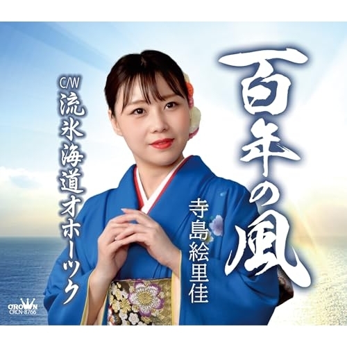 CD / 寺島絵里佳 / 百年の風/流氷海道オホーツク (振付、メロ譜付) / CRCN-8766
