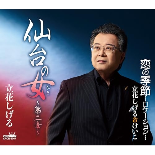 CD / 立花しげる / 仙台の女~第二章~ (メロ譜付) / CRCN-8767