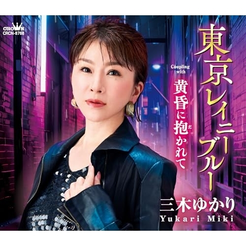 CD / 三木ゆかり / 東京レイニーブルー (メロ譜付) / CRCN-8768