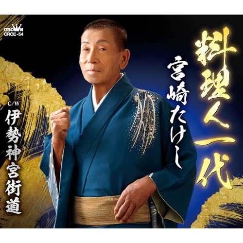 CD / 宮崎たけし / 料理人一代 (メロ譜付) / CRCE-54