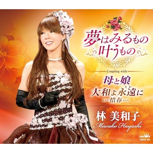 CD / 林美和子 / 夢はみるもの叶うもの (メロ譜付) / CRCE-55