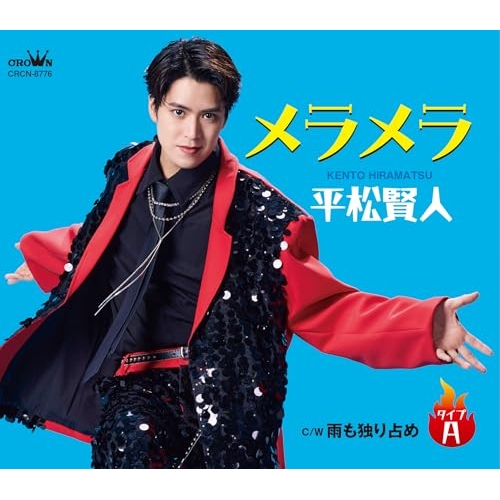 CD / 平松賢人 / メラメラ c/w 雨も独り占め (メロ譜付) (タイプA) / CRCN-8776