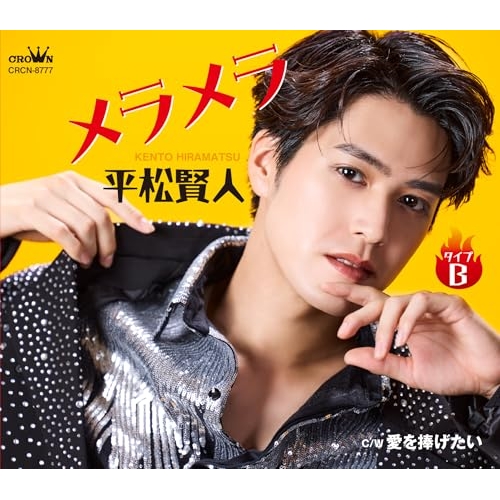 CD / 平松賢人 / メラメラ c/w 愛を捧げたい (メロ譜付) (タイプB) / CRCN-8777