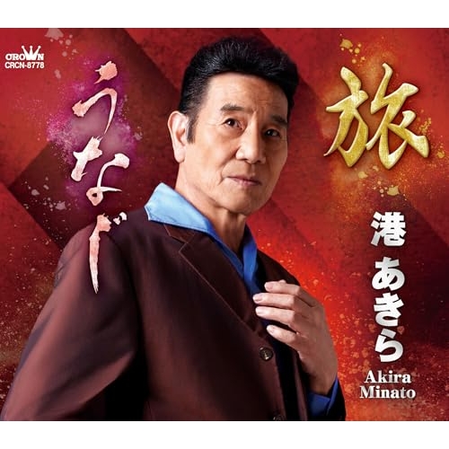 CD / 港あきら / 旅/うなじ (メロ譜付) / CRCN-8778