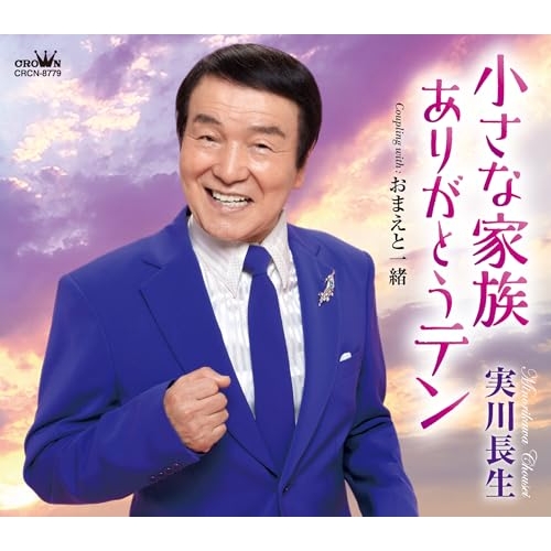 CD / 実川長生 / 小さな家族 ありがとうテン (メロ譜付) / CRCN-8779