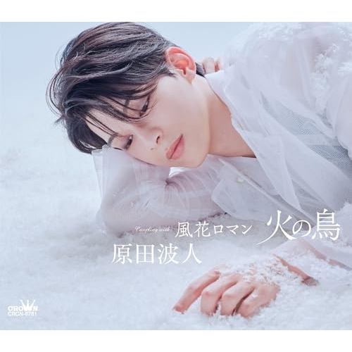 CD / 原田波人 / 火の鳥 C/W 風花ロマン (メロ譜付) (タイプC) / CRCN-8781