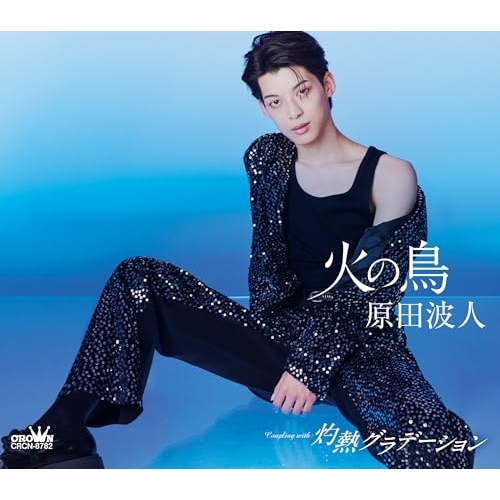 CD / 原田波人 / 火の鳥 C/W 灼熱グラデーション (メロ譜付) (タイプD) / CRCN-8782