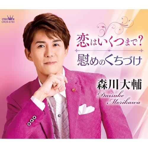 CD / 森川大輔 / 恋はいくつまで?/慰めのくちづけ (メロ譜付) / CRCN-8783