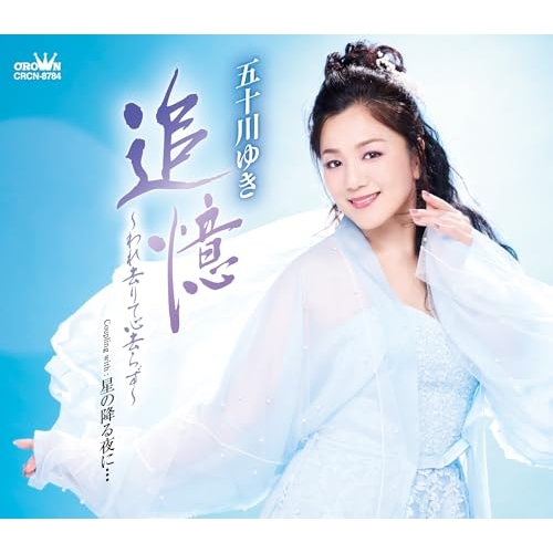 CD / 五十川ゆき / 追憶~われ去りて心去らず~ (メロ譜付) / CRCN-8784