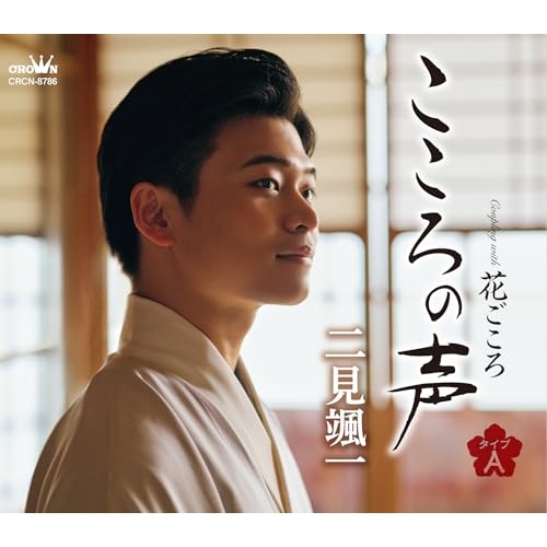 CD / 二見颯一 / こころの声 c/w 花ごころ (振付、メロ譜付) (タイプA) / CRCN-8786