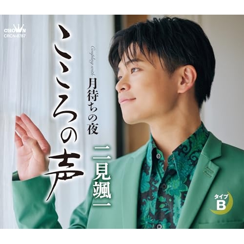 CD / 二見颯一 / こころの声 c/w 月待ちの夜 (振付、メロ譜付) (タイプB) / CRCN-8787