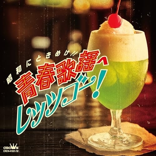 CD / オムニバス / 昭和にときめけ!! 青春歌謡へレッツゴー! / CRCN-41531