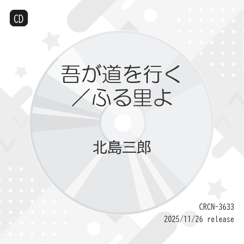 CD / 北島三郎 / 吾が道を行く/ふる里よ (振付、メロ譜付) / CRCN-3633