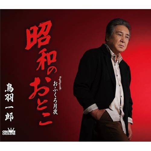 CD / 鳥羽一郎 / 昭和のおとこ (振付、メロ譜付) / CRCN-8788
