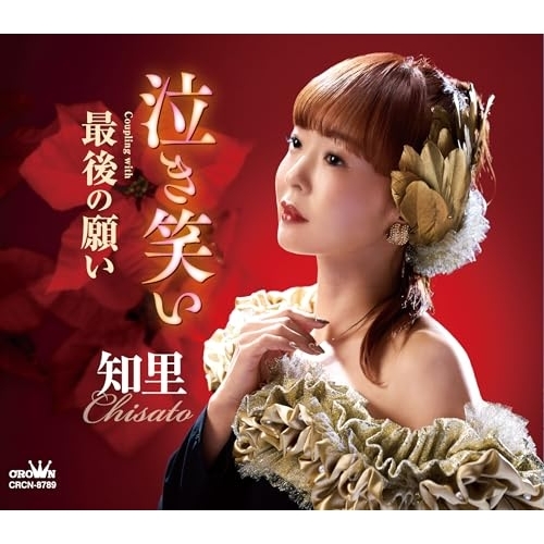 CD / 知里 / 泣き笑い C/W 最後の願い (メロ譜付) / CRCN-8789