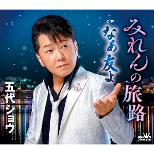 CD / 五代ショウ / みれんの旅路/なぁ友よ (メロ譜付) / CRCN-8790