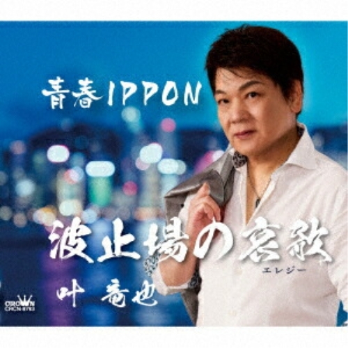 CD / 叶竜也 / 波止場の哀歌 (メロ譜付) / CRCN-8793