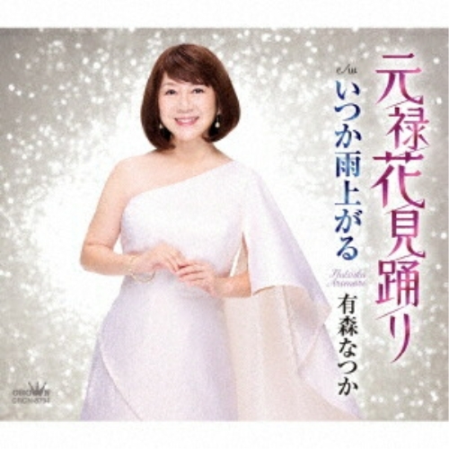 CD / 有森なつか / 元禄花見踊り (メロ譜付) / CRCN-8794