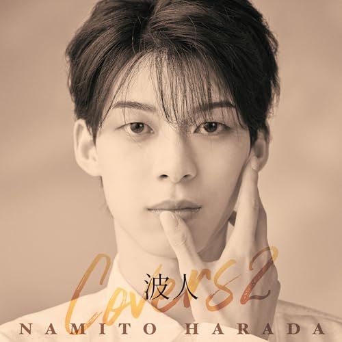 CD / 原田波人 / 波人covers2 / CRCN-20496