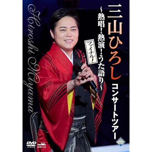 DVD / 三山ひろし / コンサートツアー ~熱唱!熱演!うた語り~(ファイナル!) / CRBN-145