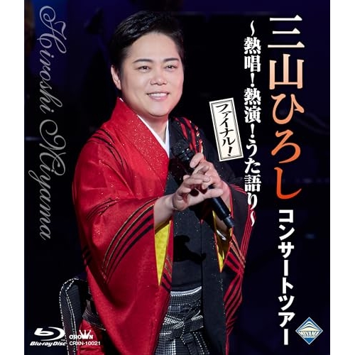 BD / 三山ひろし / コンサートツアー ～熱唱!熱演!うた語り～(ファイナル!)(Blu-ray) / CRXN-10021