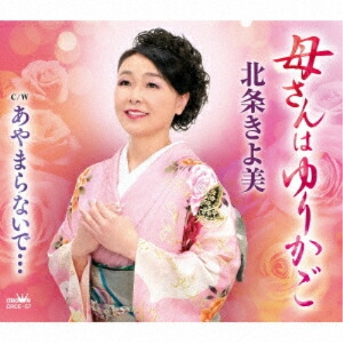 CD / 北条きよ美 / 母さんはゆりかご (メロ譜付) / CRCE-57