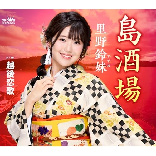 CD / 里野鈴妹 / 島酒場 (メロ譜付) / CRCN-8795