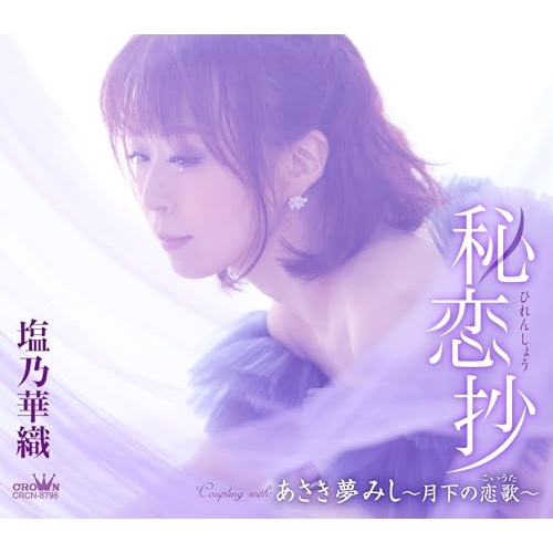 CD / 塩乃華織 / 秘恋抄 (メロ譜付) / CRCN-8796